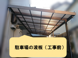 大東市 駐車場の波板
