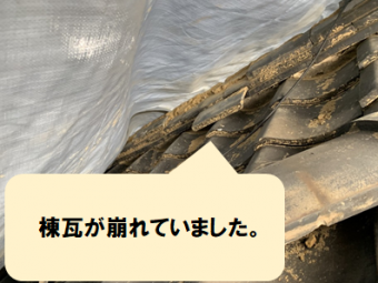 守口市 棟瓦が崩れていました