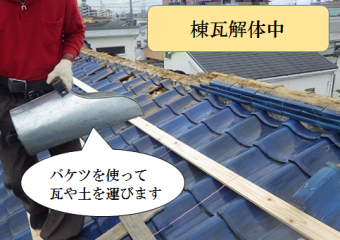 八尾市 バケツを使って既存瓦を運ぶ