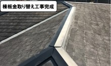 棟板金取り替え工事完成