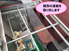 既存波板取り外し