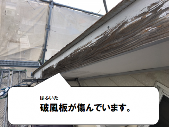 寝屋川市 破風板(はふいた)が傷んでいます