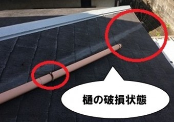 樋の破損状態