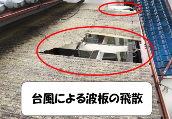 寝屋川市 台風による波板飛散