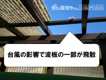 寝屋川市 ベランダの波板が飛散