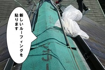 新しいルーフィングを貼ります
