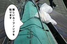 新しいルーフィングを貼ります