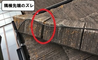 隅棟先端のズレ