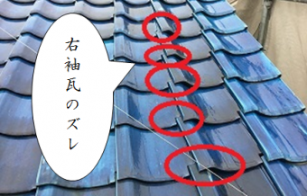 八尾市 右袖瓦ズレ