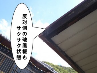 反対の破風板もサクサク状態