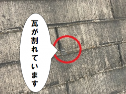 守口市 瓦が割れています
