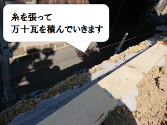 寝屋川市 糸に合わせて万十瓦を積んでいきます