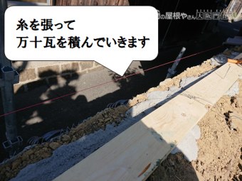 寝屋川市 糸に合わせて万十瓦を積んでいきます