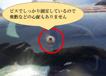 八尾市 ビスでしっかり固定しています