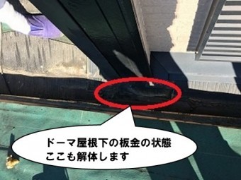 ドーマ屋根下の板金の状態