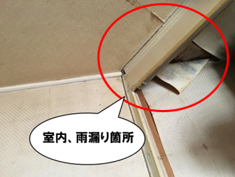 室内雨漏り箇所