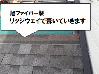 守口市 リッジウェイで葺いていきます
