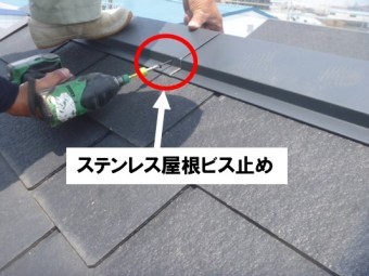 ステンレス屋根ビス止め