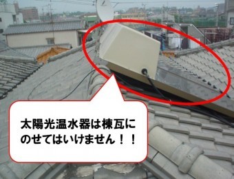 雨漏り修理 太陽光温水器