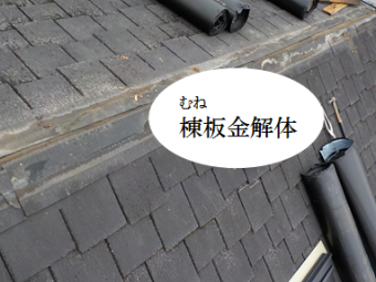 住吉区 棟板金解体工事