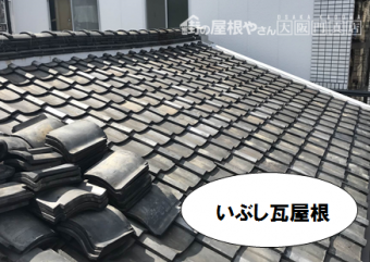門真市 いぶし瓦屋根