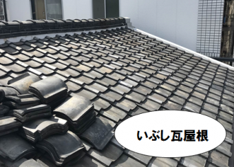 門真市 いぶし瓦屋根
