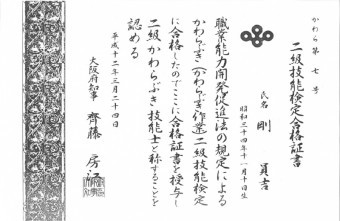 国家技能資格のかわらぶき2級検定合格書