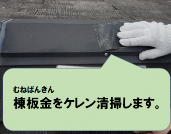 寝屋川市 棟板金をケレン清掃します