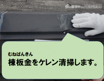 寝屋川市 棟板金をケレン清掃します