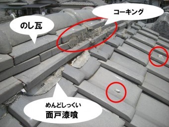 棟、漆喰剥がれ、のし瓦ズレ、コーキング