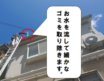 門真市 樋掃除(水を流して綺麗にします)