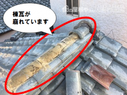 枚方市 棟瓦が崩れています