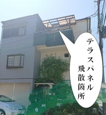 枚方市 テラスパネル工事前