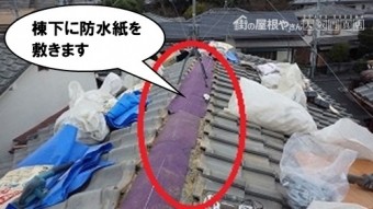 棟下に防水紙を敷きます