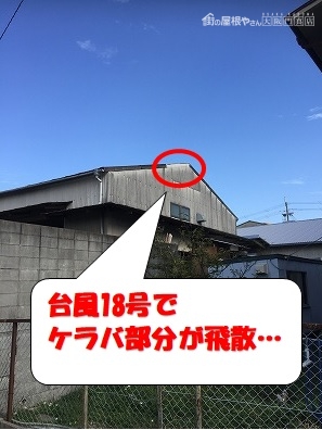 台風被害、ケラバのスレートが飛散