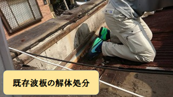 旭区 既存波板の解体処分工事