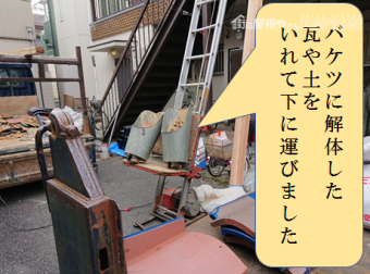 八尾市 バケツを使って既存瓦を下に運ぶ