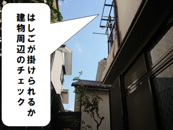 交野市 建物周辺のチェック