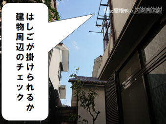 交野市 建物周辺のチェック