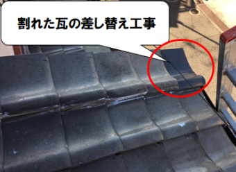寝屋川市 割れた瓦差し替え工事