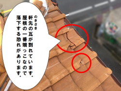 寝屋川市 軒先瓦が割れています