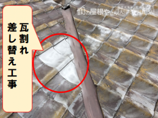 枚方市 うろこがわら差し替え工事