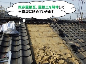 既存屋根瓦、屋根土解体