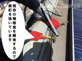 棟板金解体