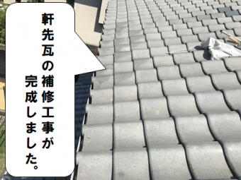 茨木市 軒先瓦の補修工事が完成しました