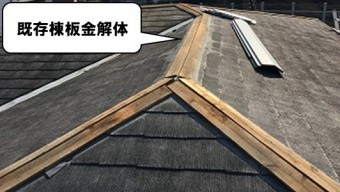 既存棟板金取り替え工事