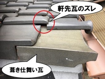 軒先瓦ズレ