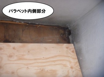 パラペット内側部分