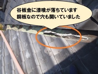 谷板金に漆喰が落ちていました