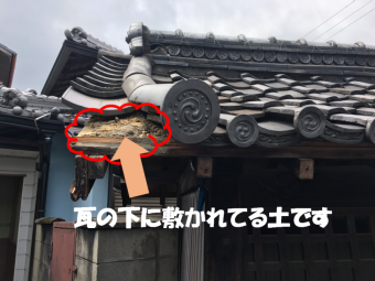 瓦に下の土